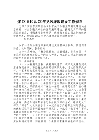 煤XX县区队XX年党风廉政建设工作规划 