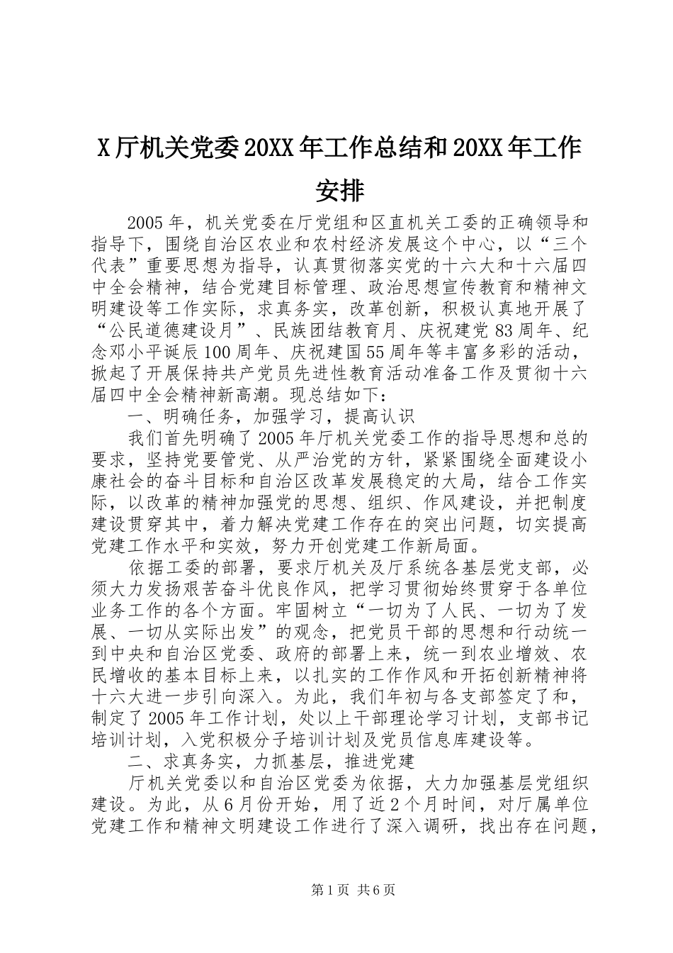 X厅机关党委20XX年工作总结和20XX年工作安排_第1页