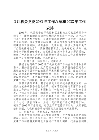 X厅机关党委20XX年工作总结和20XX年工作安排