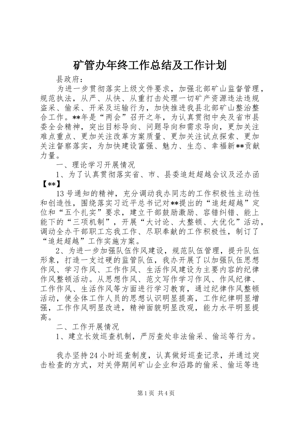 矿管办年终工作总结及工作计划 _第1页