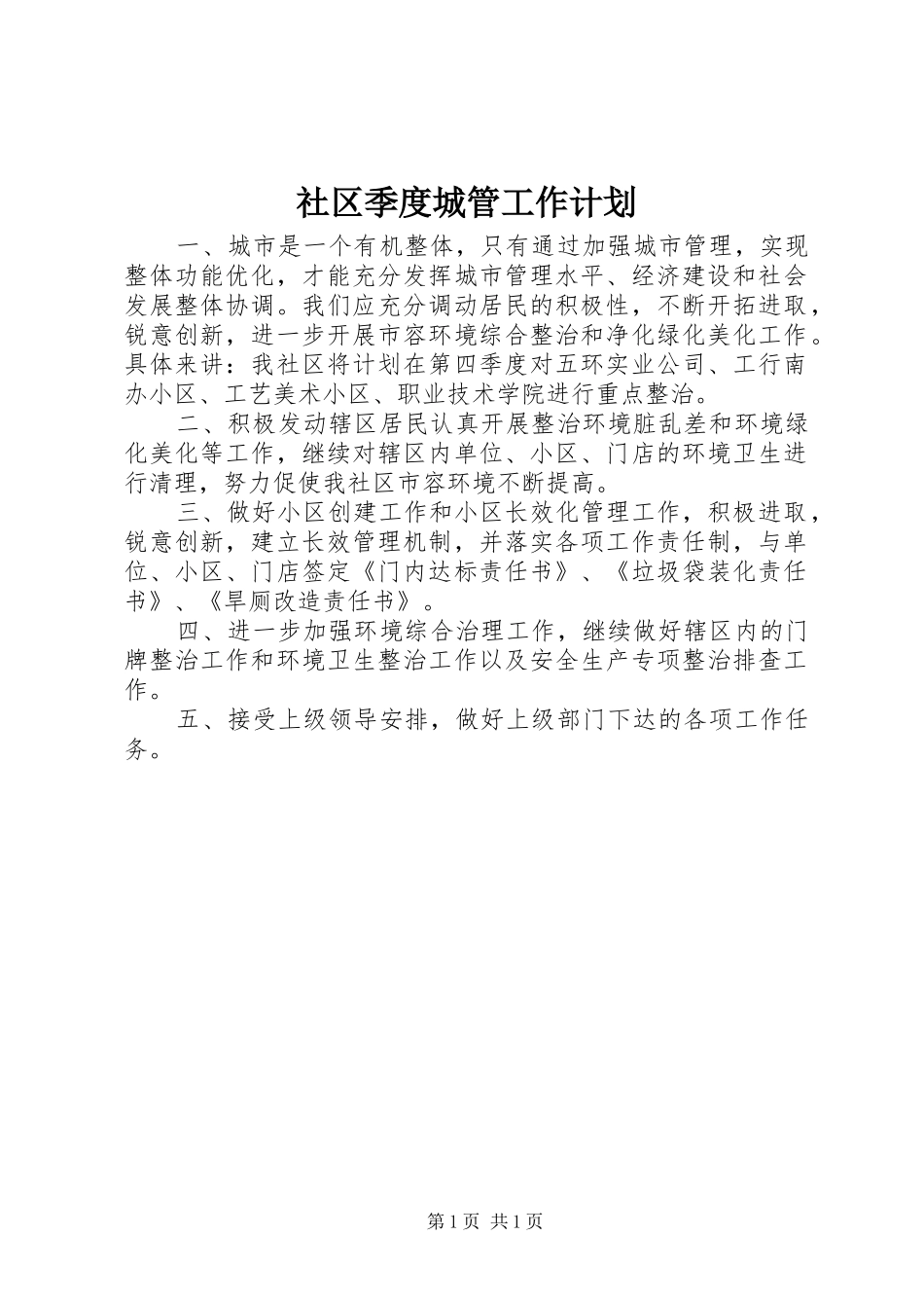 社区季度城管工作计划 _第1页