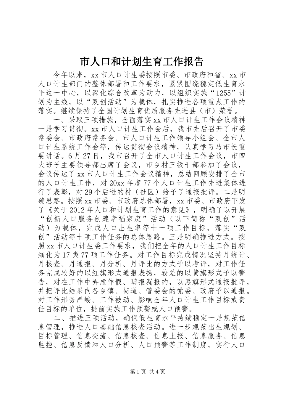 市人口和计划生育工作报告 _第1页