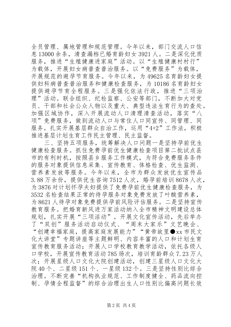市人口和计划生育工作报告 _第2页