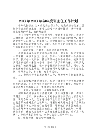 20XX年20XX年学年度班主任工作计划