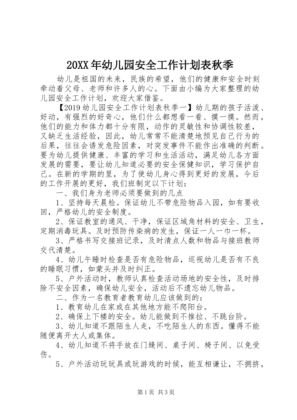 20XX年幼儿园安全工作计划表秋季_第1页