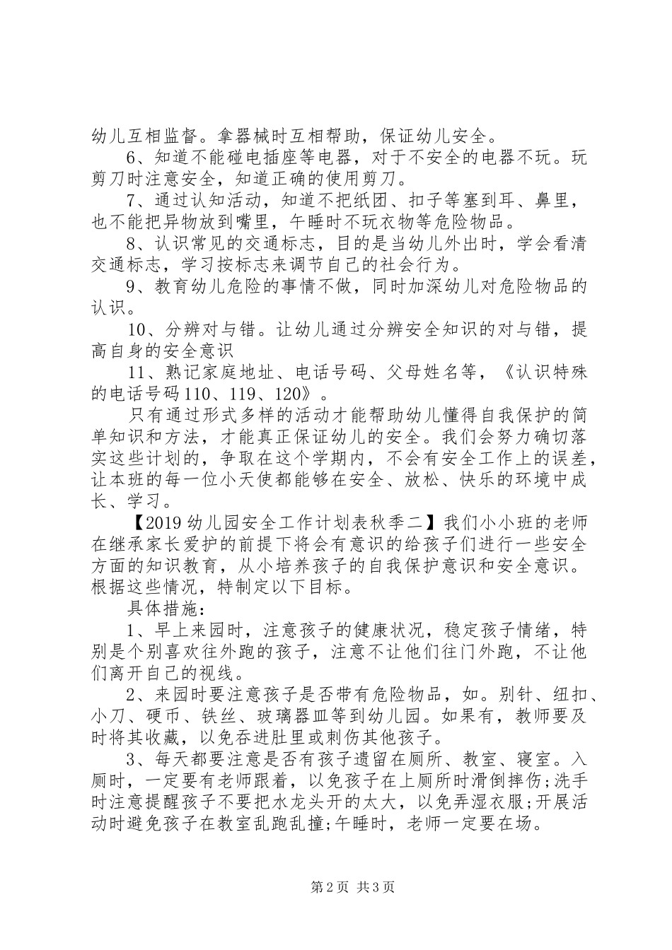 20XX年幼儿园安全工作计划表秋季_第2页