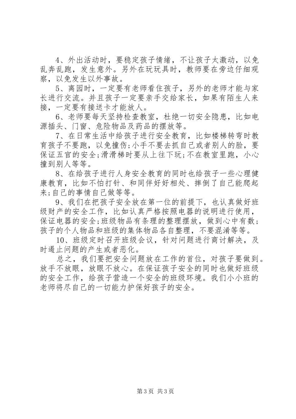 20XX年幼儿园安全工作计划表秋季_第3页