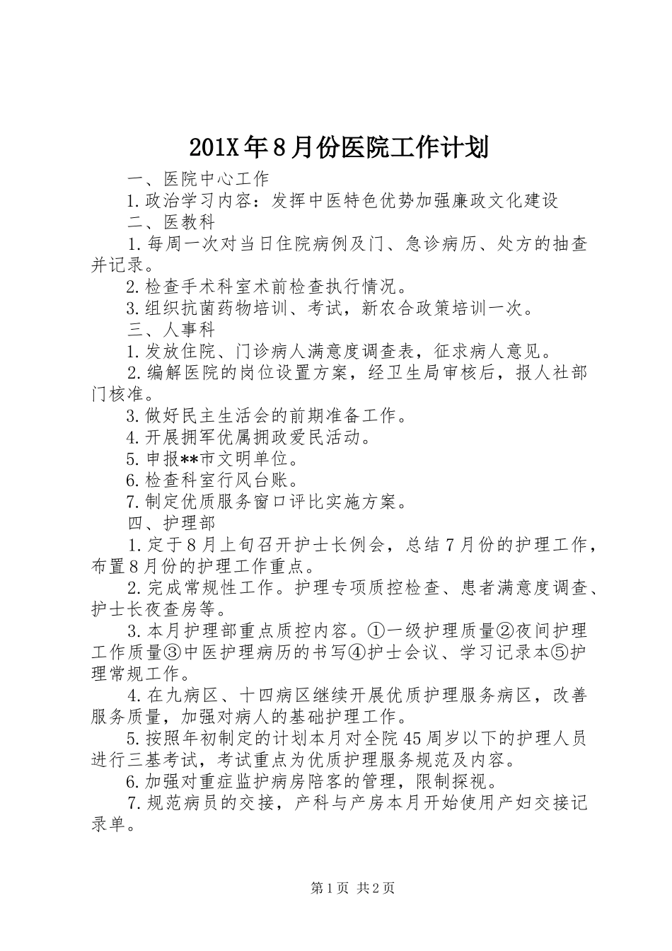 201X年8月份医院工作计划_第1页