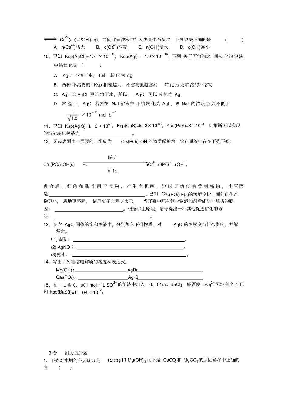 人教版高中化学选修四难溶电解质的溶解平衡测试题_第2页