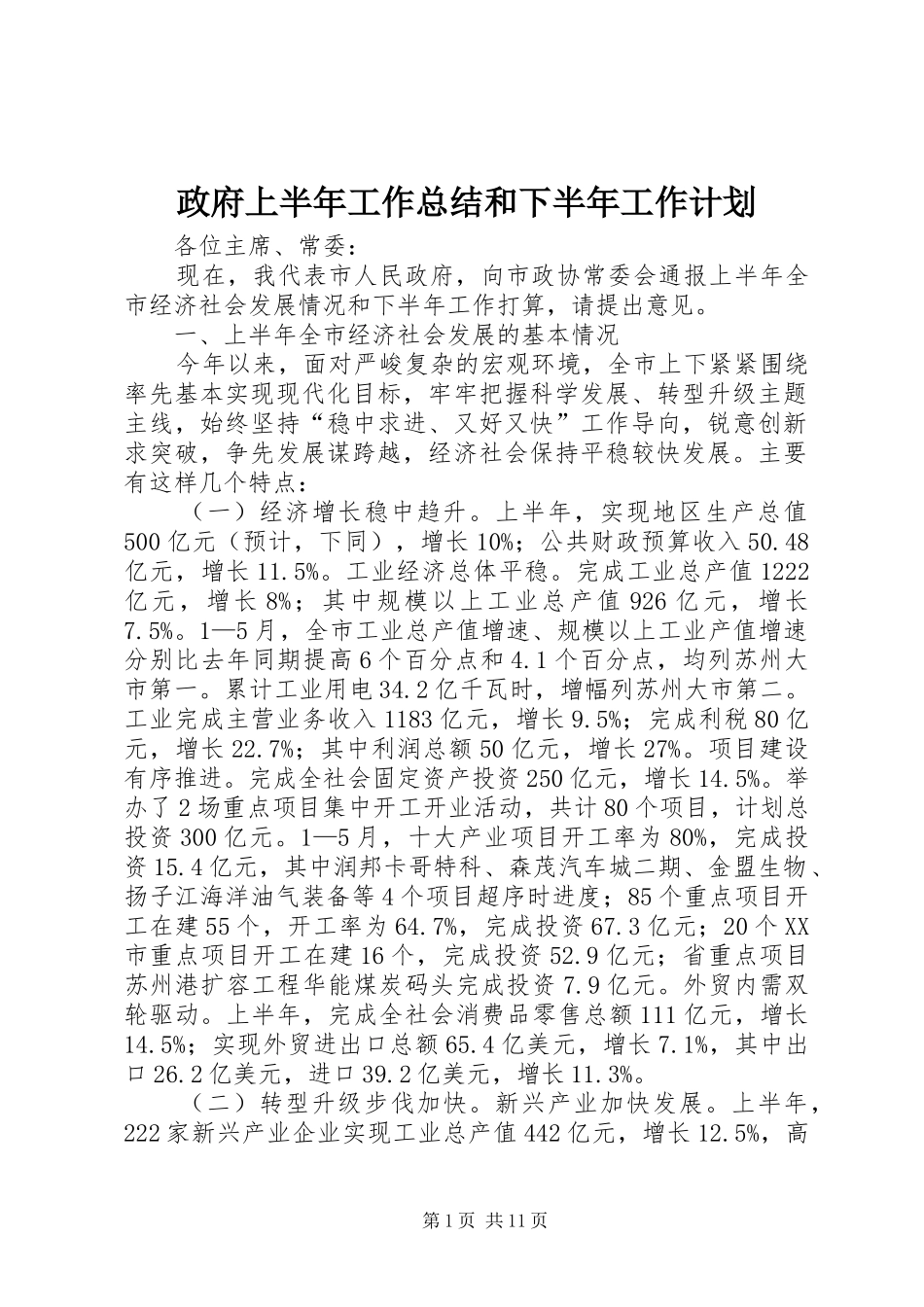 政府上半年工作总结和下半年工作计划_1 _第1页