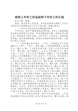 政府上半年工作总结和下半年工作计划_1 