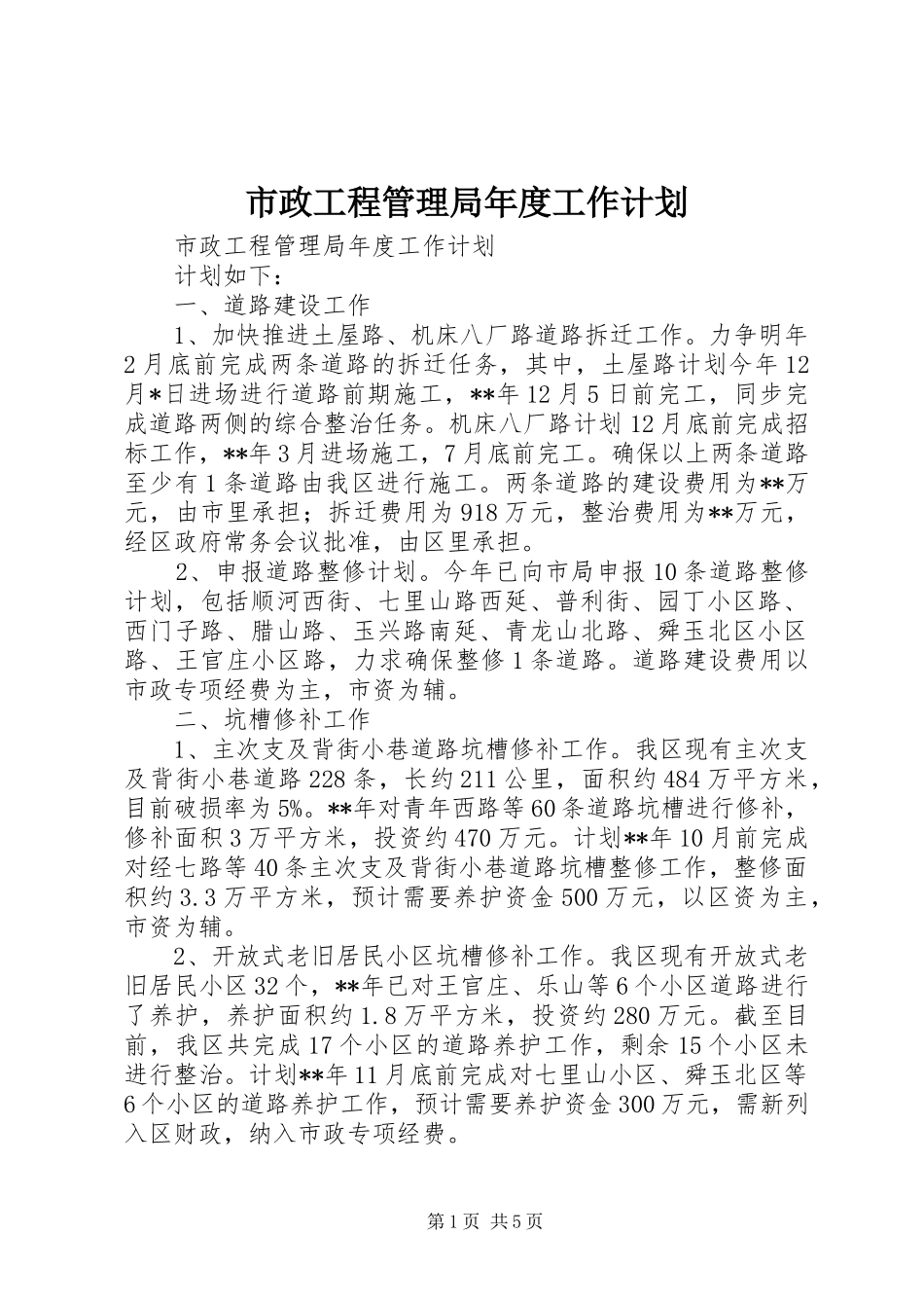 市政工程管理局年度工作计划 _第1页