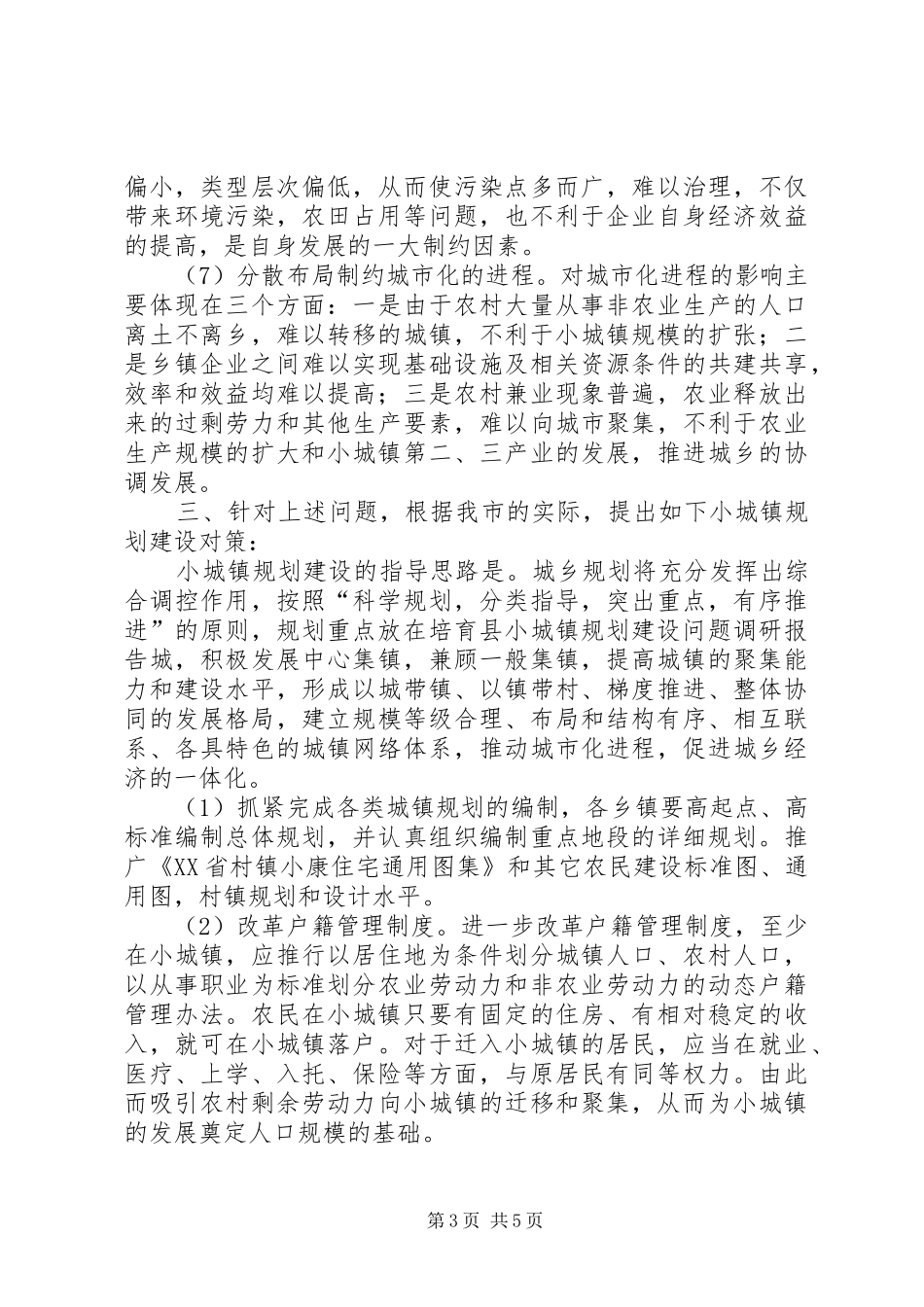 小城镇规划建设问题调研报告 _第3页