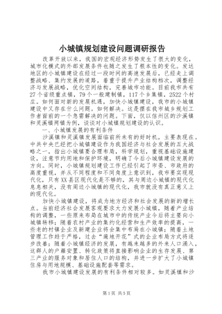 小城镇规划建设问题调研报告 