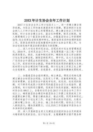 20XX年计生协会全年工作计划