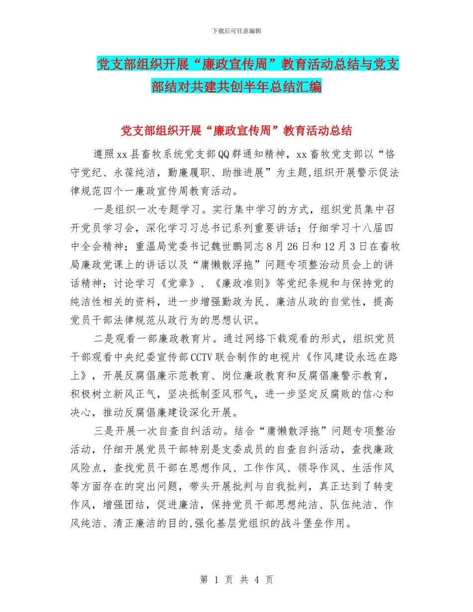 党支部组织开展“廉政宣传周”教育活动总结与党支部结对共建共创半年总结汇编_第1页