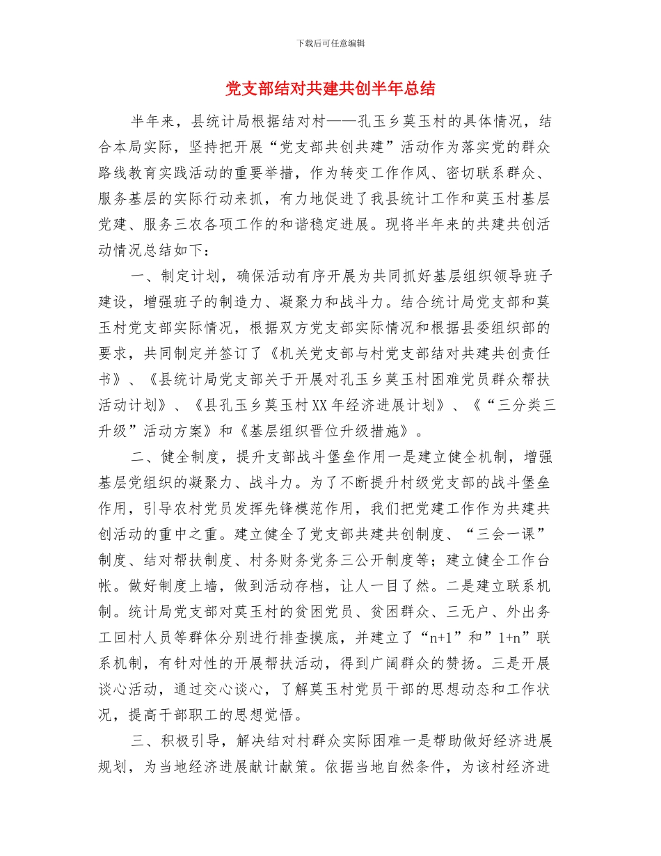 党支部组织开展“廉政宣传周”教育活动总结与党支部结对共建共创半年总结汇编_第3页