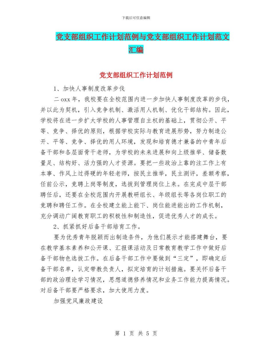 党支部组织工作计划范例与党支部组织工作计划范文汇编_第1页