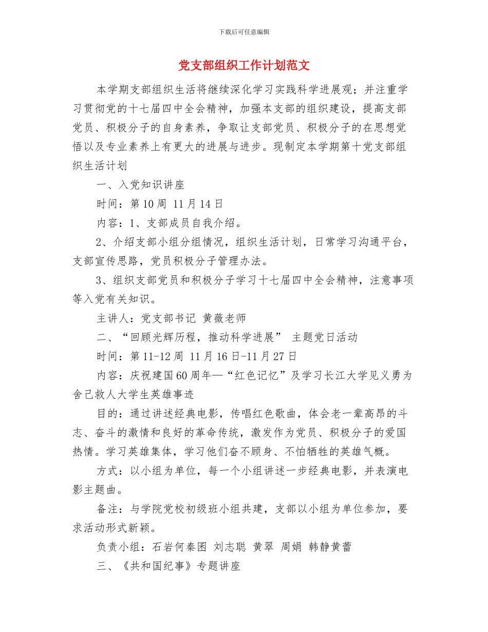 党支部组织工作计划范例与党支部组织工作计划范文汇编_第3页