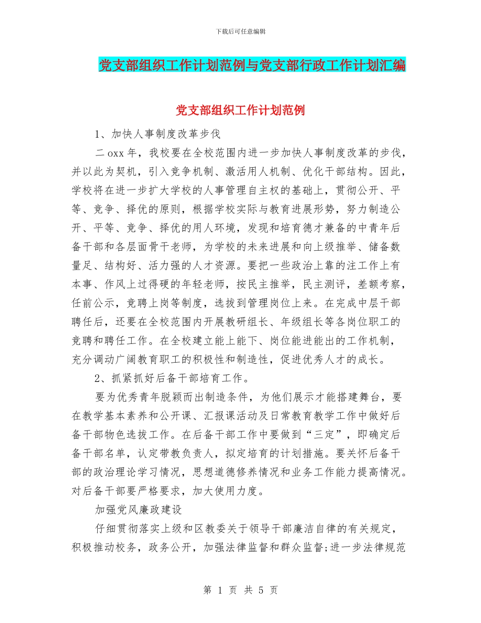 党支部组织工作计划范例与党支部行政工作计划汇编_第1页