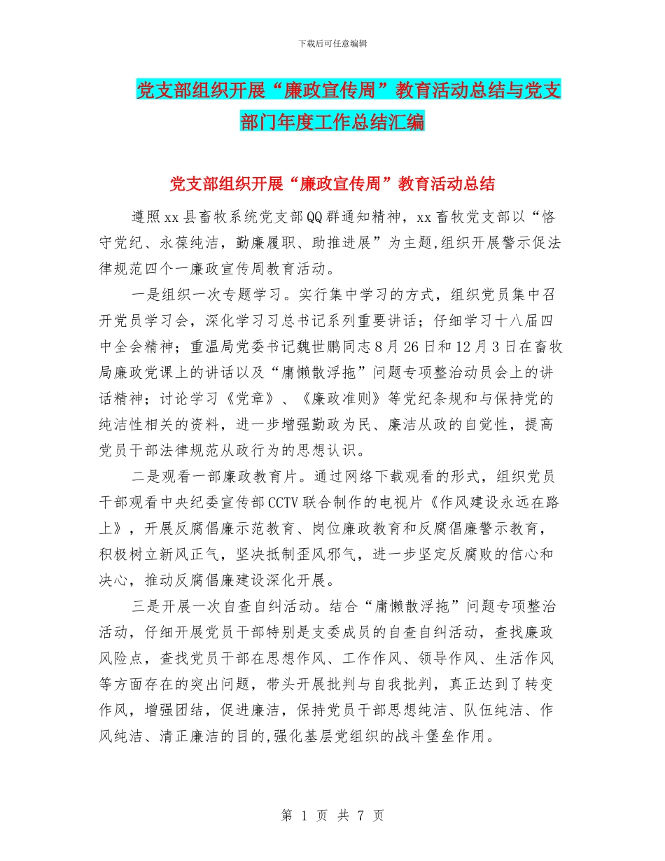 党支部组织开展“廉政宣传周”教育活动总结与党支部门年度工作总结汇编_第1页