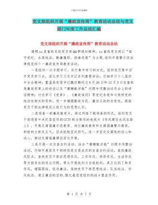 党支部组织开展“廉政宣传周”教育活动总结与党支部门年度工作总结汇编