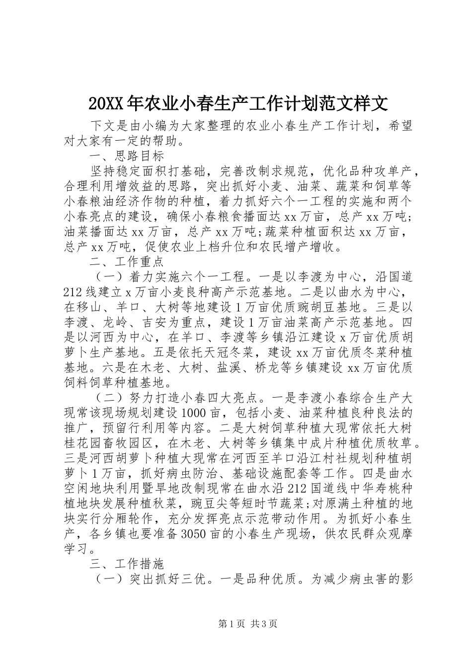 20XX年农业小春生产工作计划范文样文_第1页