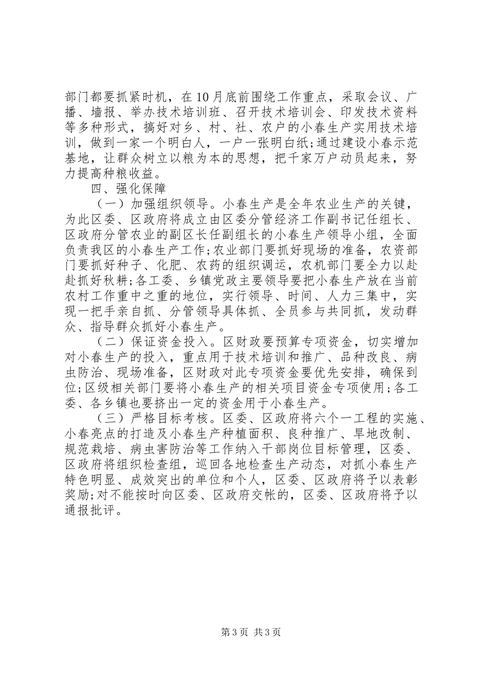 20XX年农业小春生产工作计划范文样文_第3页