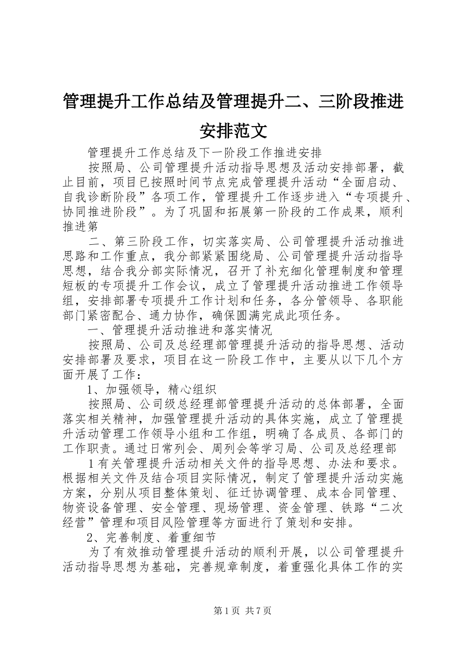管理提升工作总结及管理提升二、三阶段推进安排范文_1 _第1页