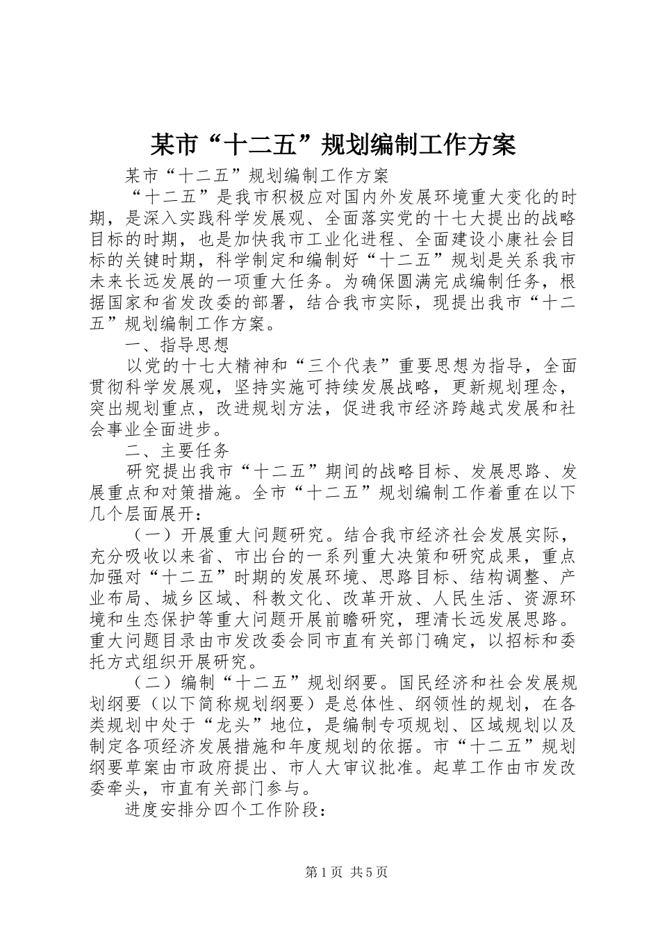 某市“十二五”规划编制工作方案 _第1页