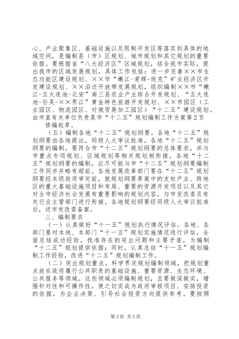 某市“十二五”规划编制工作方案 _第3页