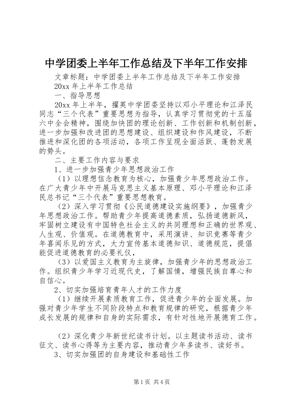中学团委上半年工作总结及下半年工作安排 _第1页