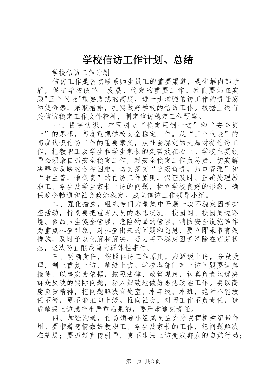 学校信访工作计划、总结 _第1页