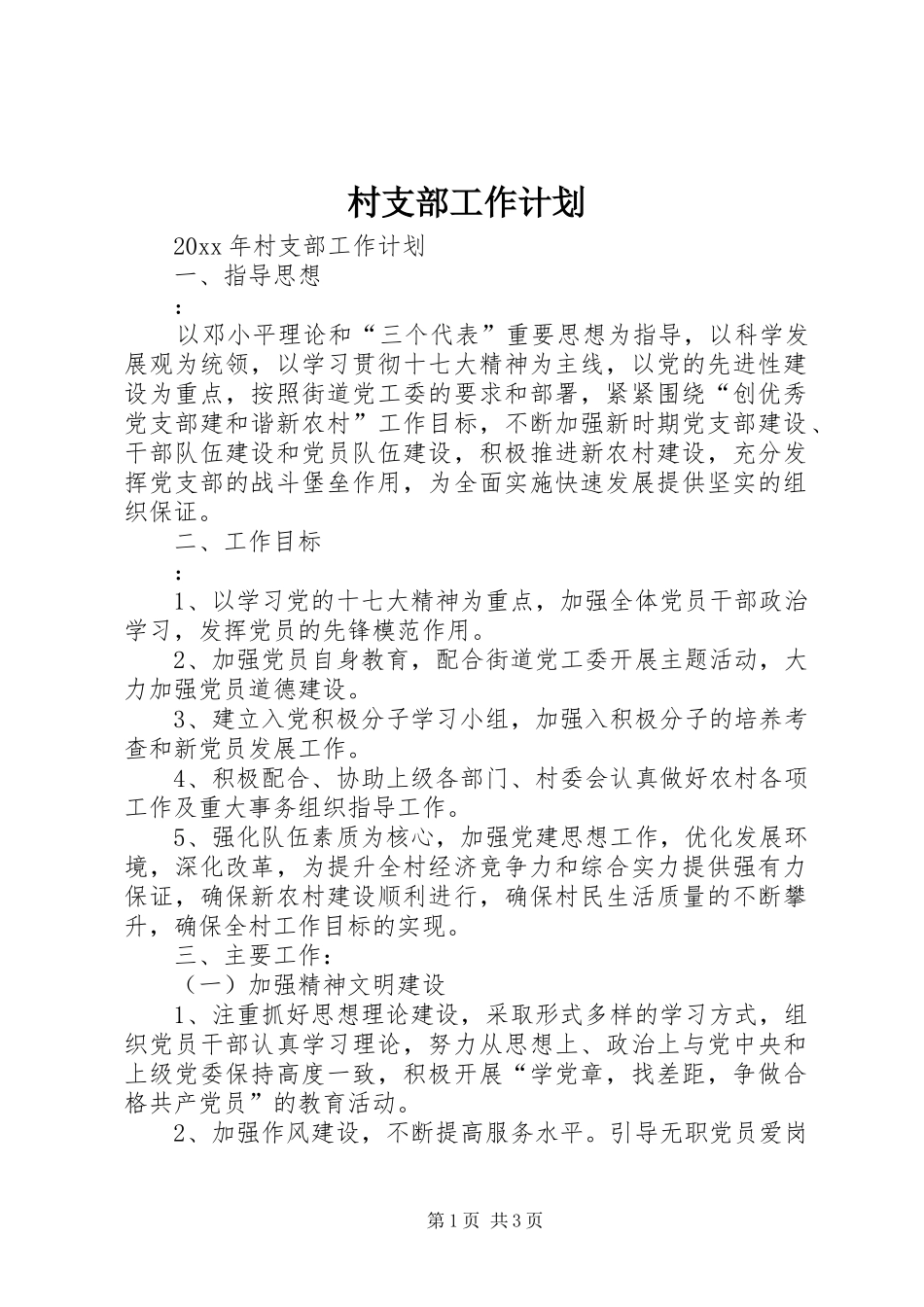 村支部工作计划 _第1页