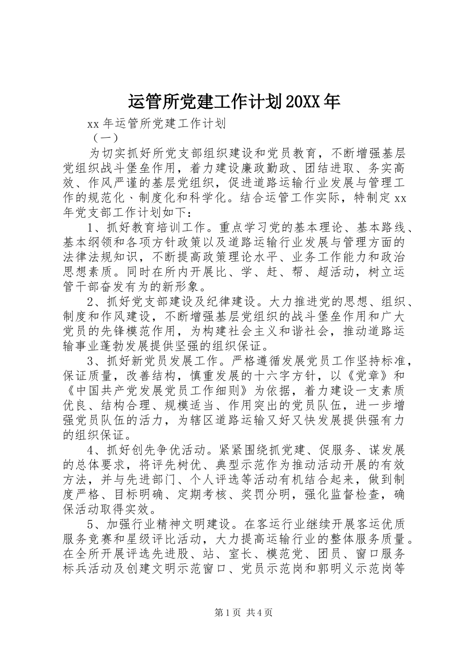 运管所党建工作计划20XX年_第1页