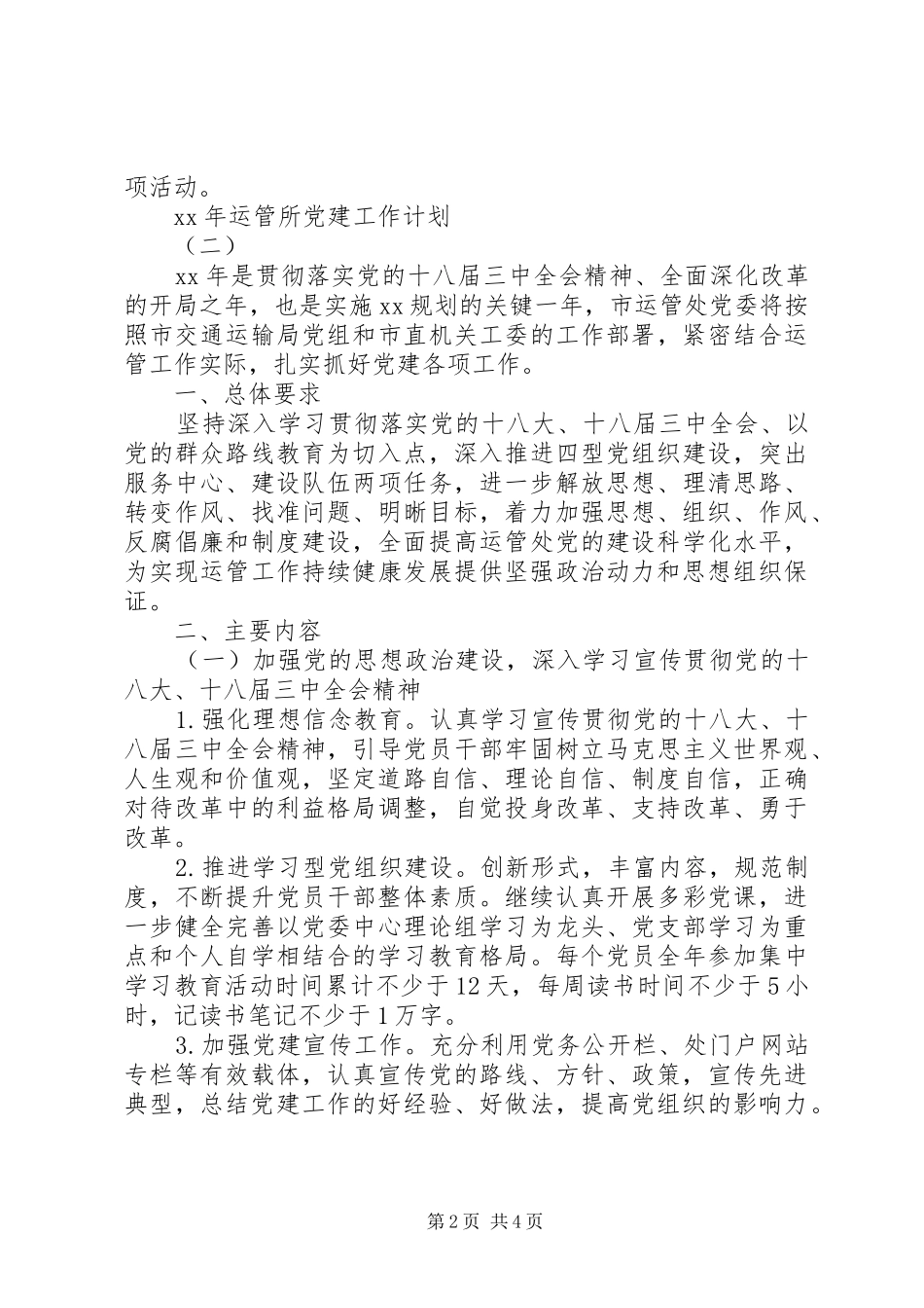 运管所党建工作计划20XX年_第2页