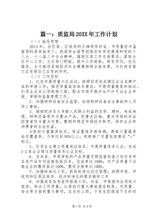 篇一：质监局20XX年工作计划