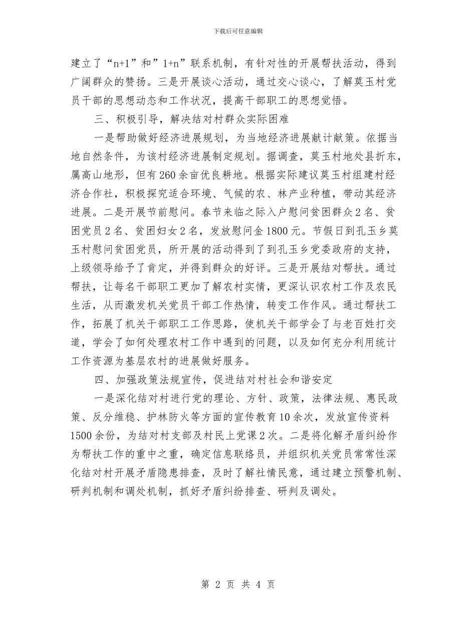 党支部结对共建共创半年工作总结与党支部落实党建工作三个责任工作意见汇编_第2页