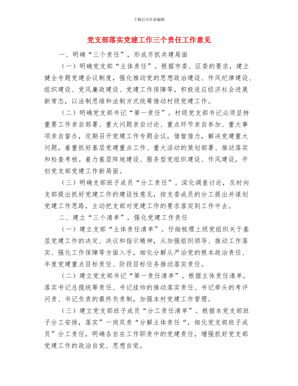 党支部结对共建共创半年工作总结与党支部落实党建工作三个责任工作意见汇编_第3页