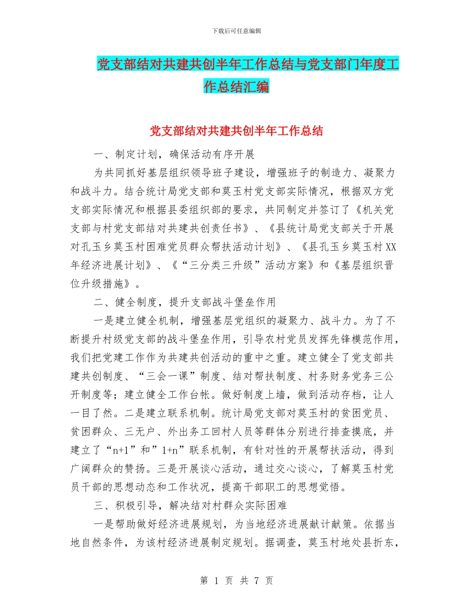 党支部结对共建共创半年工作总结与党支部门年度工作总结汇编_第1页