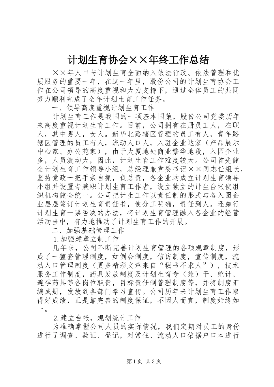 计划生育协会××年终工作总结 _第1页