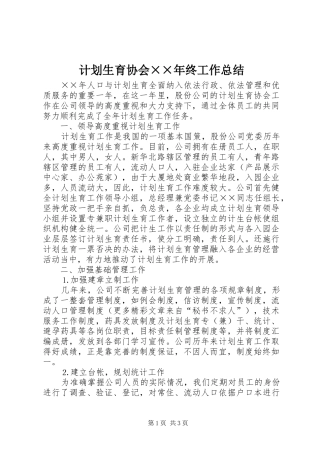 计划生育协会××年终工作总结 