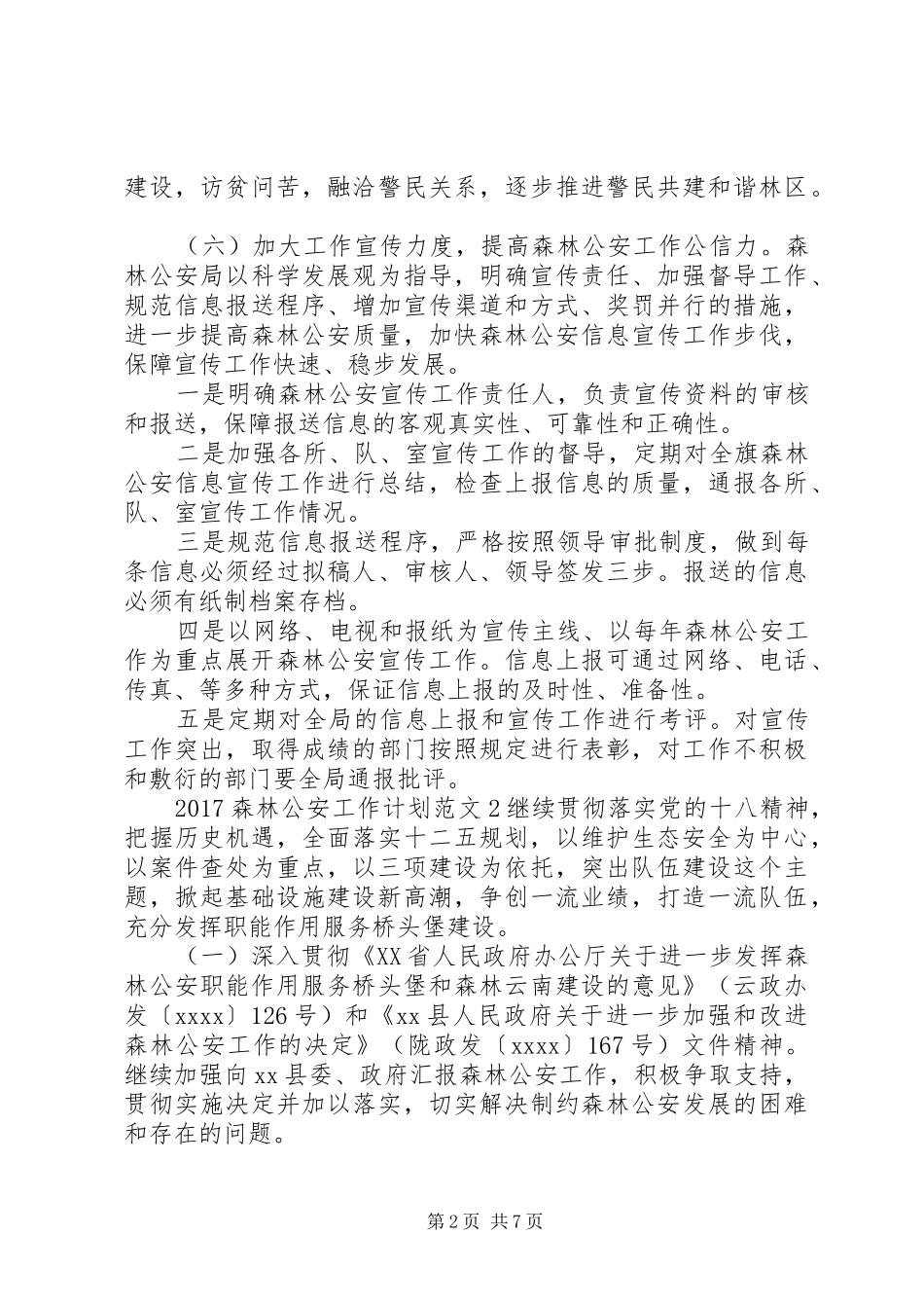 20XX年森林公安工作计划_第2页