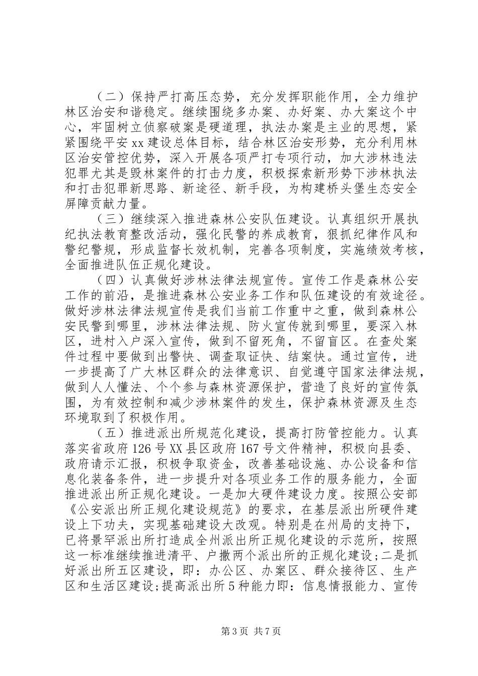 20XX年森林公安工作计划_第3页