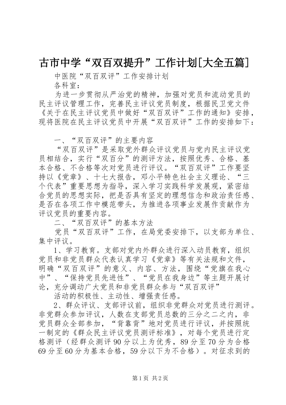 古市中学“双百双提升”工作计划[大全五篇] _第1页