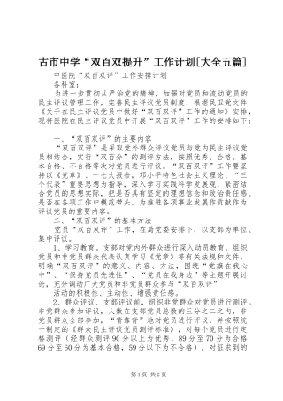 古市中学“双百双提升”工作计划[大全五篇] 