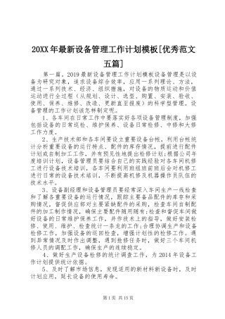 20XX年最新设备管理工作计划模板[优秀范文五篇]