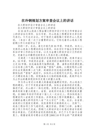 在冷钢规划方案审查会议上的讲话_1 