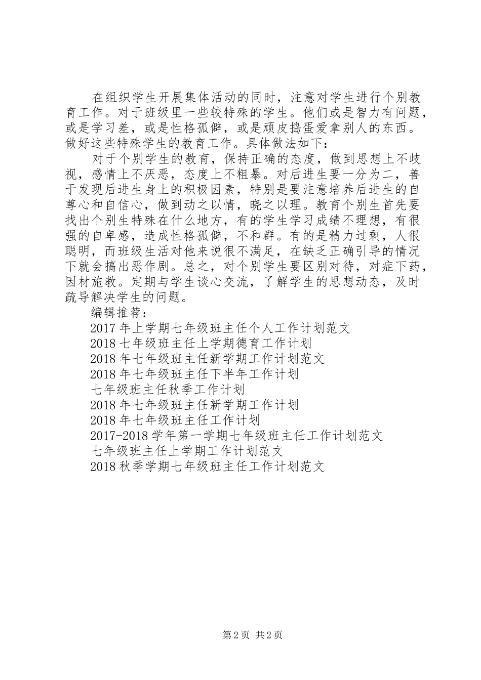 七年级班主任工作计划范文20XX年 _第2页