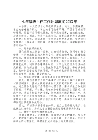 七年级班主任工作计划范文20XX年 